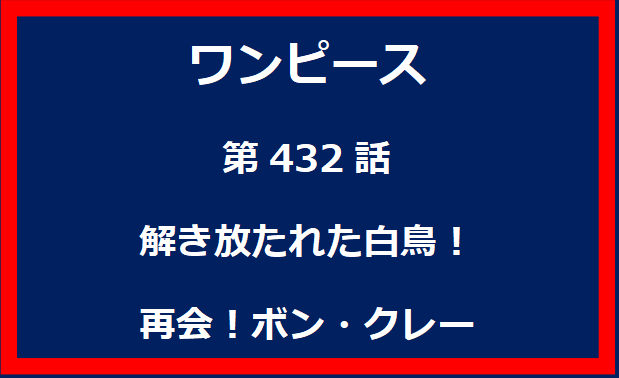 432話：解き放たれた白鳥！再会！ボン・クレー