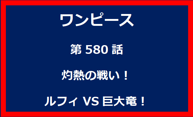 580話：灼熱の戦い！ルフィVS巨大竜！