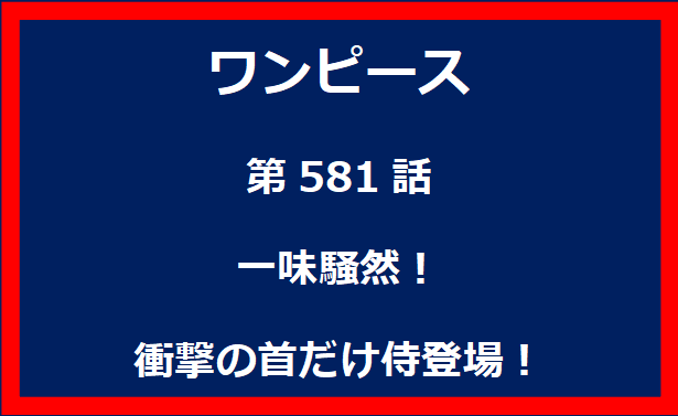 581話：一味騒然！衝撃の首だけ侍登場！