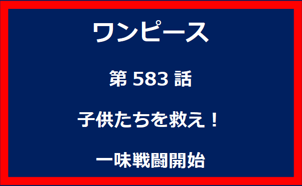 583話：子供たちを救え！一味戦闘開始