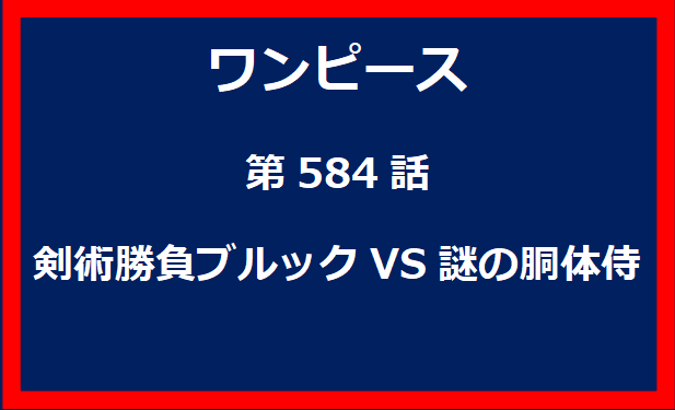 584話：剣術勝負ブルックVS謎の胴体侍