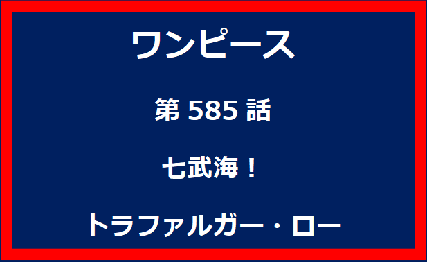 585話：七武海！トラファルガー・ロー