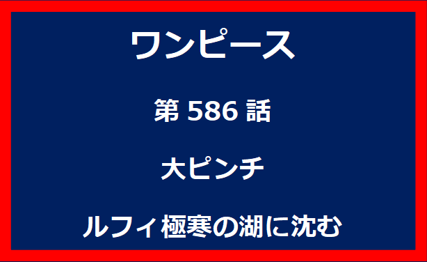 586話：大ピンチ　ルフィ極寒の湖に沈む