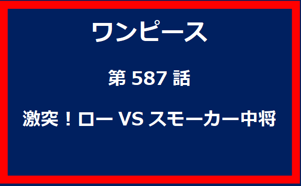 587話：激突！ローVSスモーカー中将