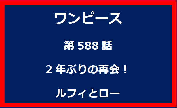 588話：2年ぶりの再会！ルフィとロー