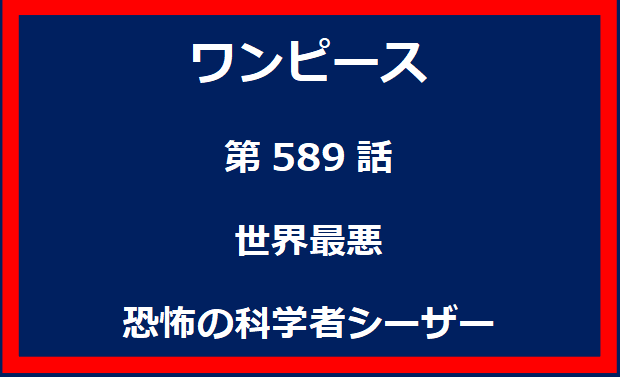 589話：世界最悪　恐怖の科学者シーザー