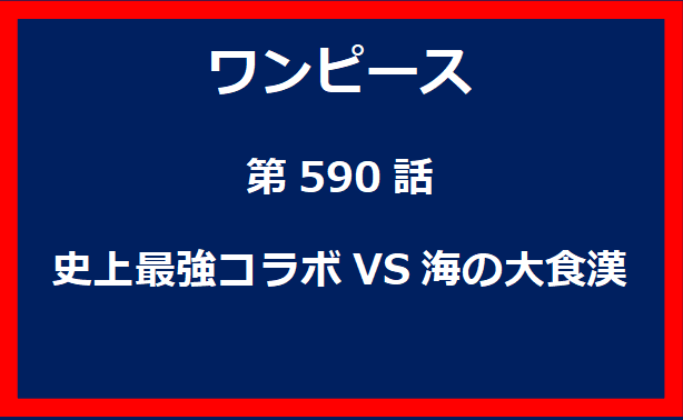 590話：史上最強コラボVS海の大食漢