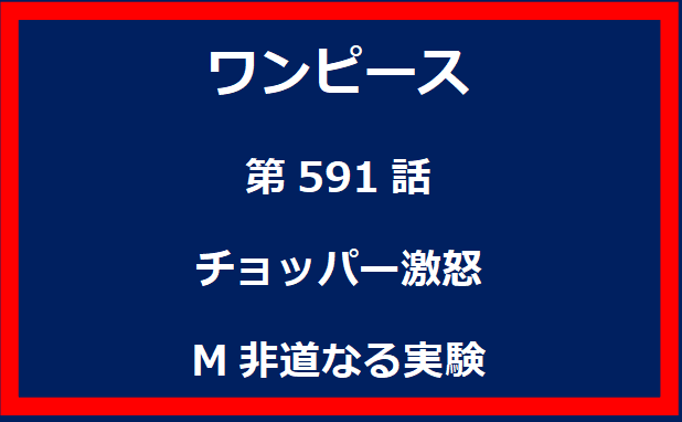 591話：チョッパー激怒　M非道なる実験