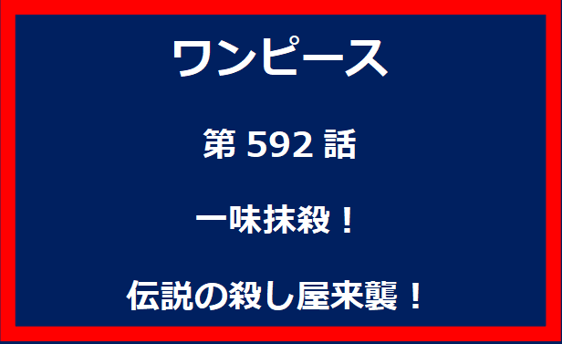 592話：一味抹殺！　伝説の殺し屋来襲！