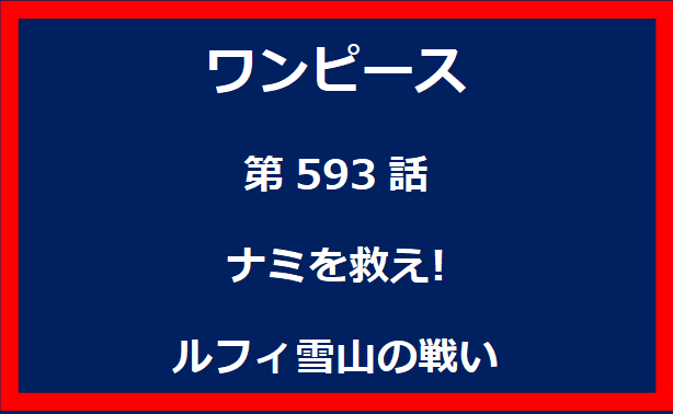 593話：ナミを救え!　ルフィ雪山の戦い