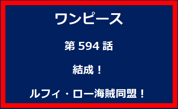 594話：結成！　ルフィ・ロー海賊同盟！