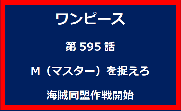 595話：M（マスター）を捉えろ　海賊同盟作戦開始