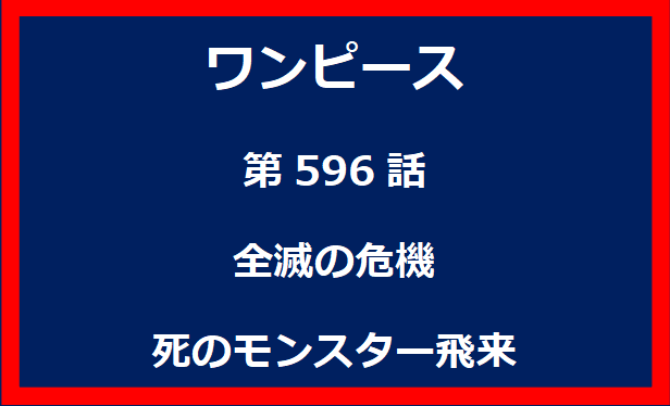 596話：全滅の危機　死のモンスター飛来