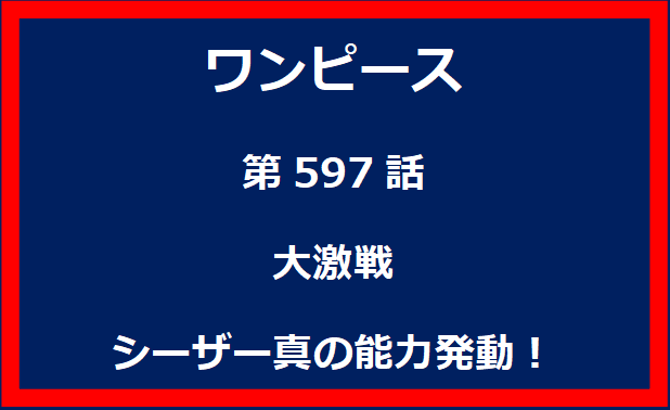 597話：大激戦　シーザー真の能力発動！