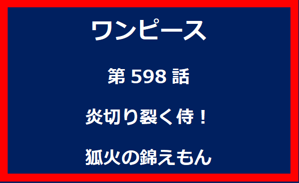 598話：炎切り裂く侍！狐火の錦えもん