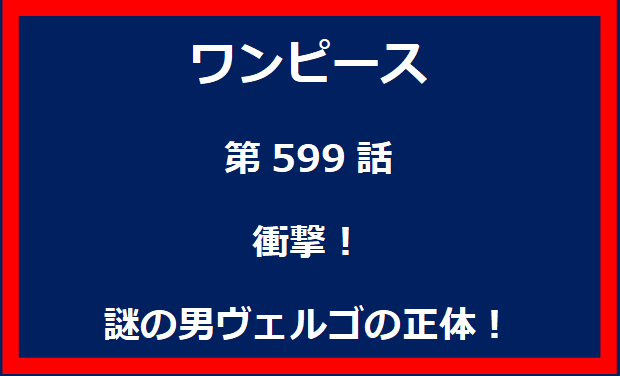 599話：衝撃！謎の男ヴェルゴの正体！