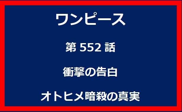 552話：衝撃の告白　オトヒメ暗殺の真実