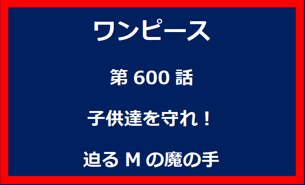 600話：子供達を守れ！迫るMの魔の手