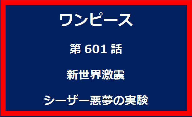 601話：新世界激震　シーザー悪夢の実験