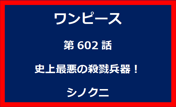 602話：史上最悪の殺戮兵器！シノクニ