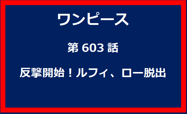 603話：反撃開始！ルフィ、ロー脱出