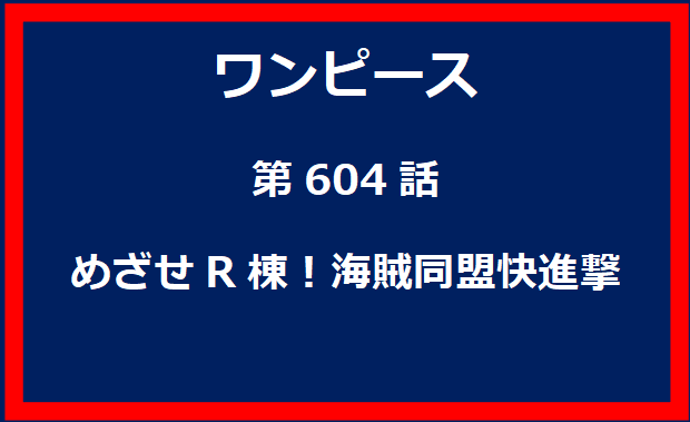 604話：めざせR棟！海賊同盟快進撃