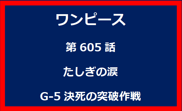 605話：たしぎの涙　G-5決死の突破作戦