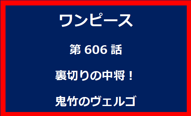 606話：裏切りの中将！鬼竹のヴェルゴ