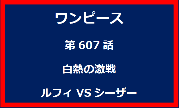 607話：白熱の激戦　ルフィVSシーザー