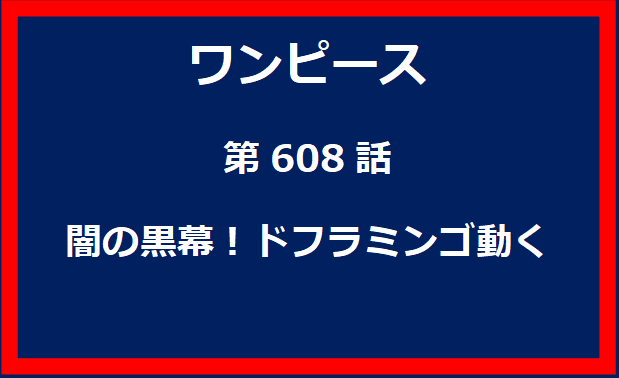 608話：闇の黒幕！ドフラミンゴ動く