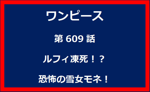 609話：ルフィ凍死！？　恐怖の雪女モネ！