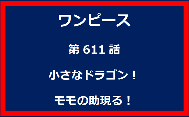 611話：小さなドラゴン！モモの助現る！