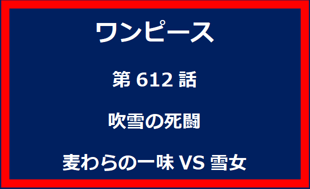 612話：吹雪の死闘　麦わらの一味VS雪女