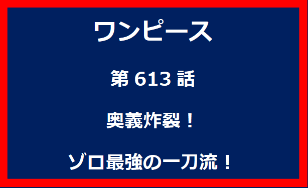 613話：奥義炸裂！ゾロ最強の一刀流！