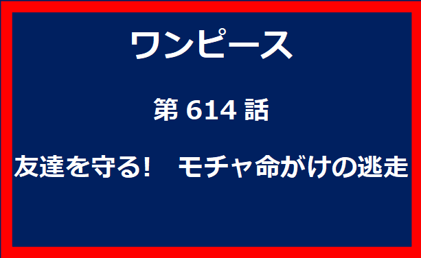 614話：友達を守る!　モチャ命がけの逃走