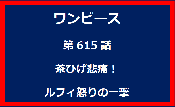 615話：茶ひげ悲痛！ルフィ怒りの一撃