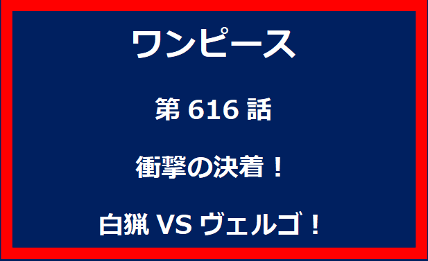 616話：衝撃の決着！　白猟VSヴェルゴ！