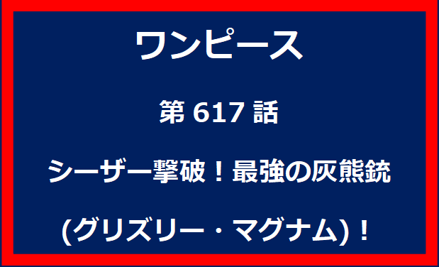 617話：シーザー撃破！最強の灰熊銃(グリズリー・マグナム)！