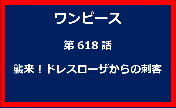 618話：襲来！ドレスローザからの刺客