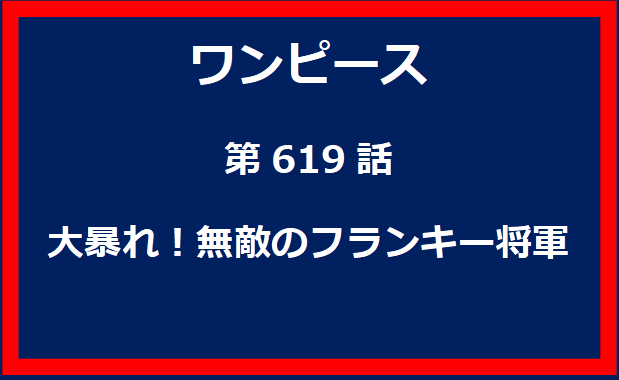 619話：大暴れ！無敵のフランキー将軍