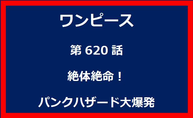 620話：絶体絶命！パンクハザード大爆発