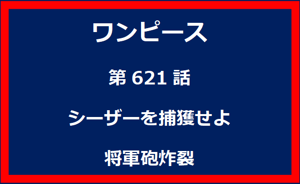 621話：シーザーを捕獲せよ　将軍砲炸裂