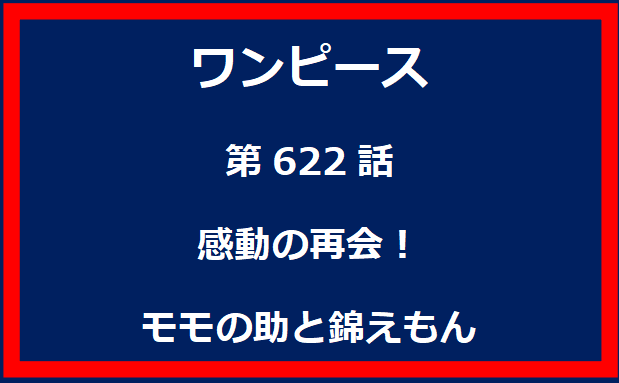 622話：感動の再会！　モモの助と錦えもん