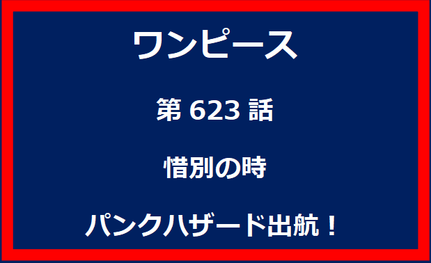 623話：惜別の時　パンクハザード出航！