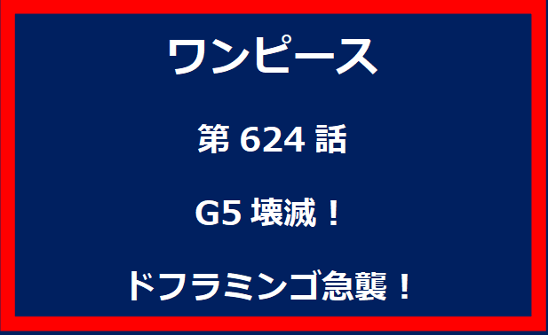 624話：G5壊滅！ドフラミンゴ急襲！