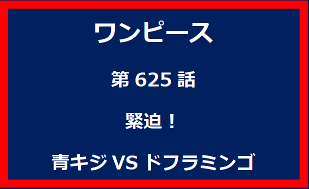 625話：緊迫！青キジVSドフラミンゴ