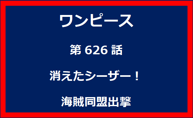 626話：消えたシーザー！海賊同盟出撃