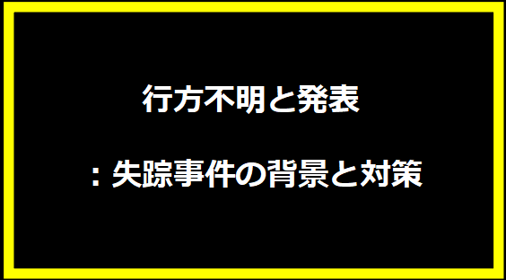 行方不明と発表：失踪事件の背景と対策