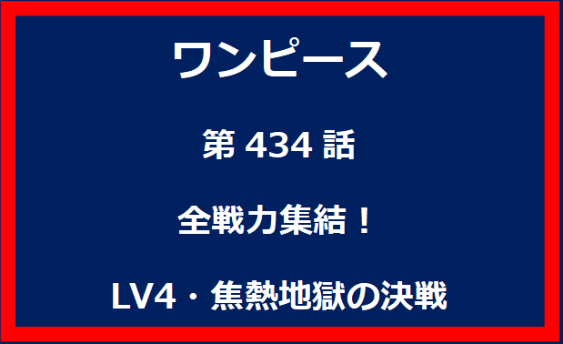 434話：全戦力集結！LV4・焦熱地獄の決戦