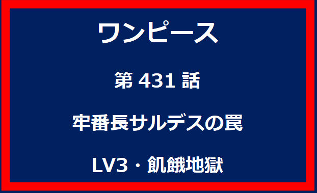 431話：牢番長サルデスの罠　LV3・飢餓地獄